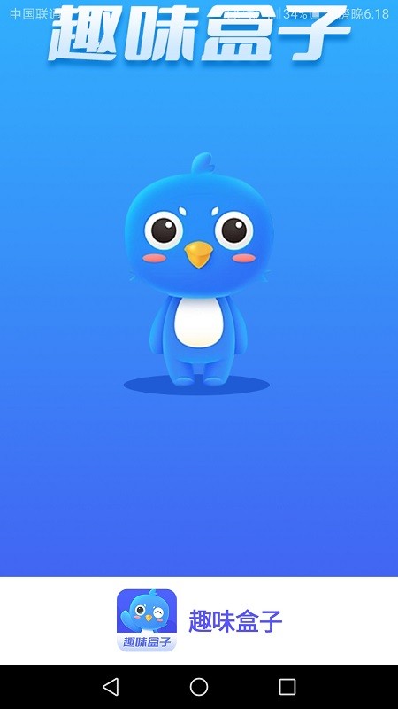 趣味盒子appv1.6.6 安卓版