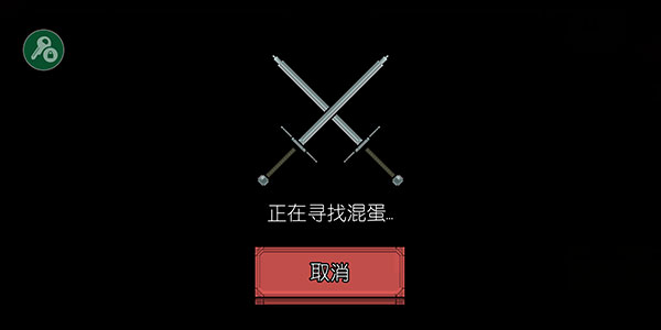 该死的混蛋游戏联机方法