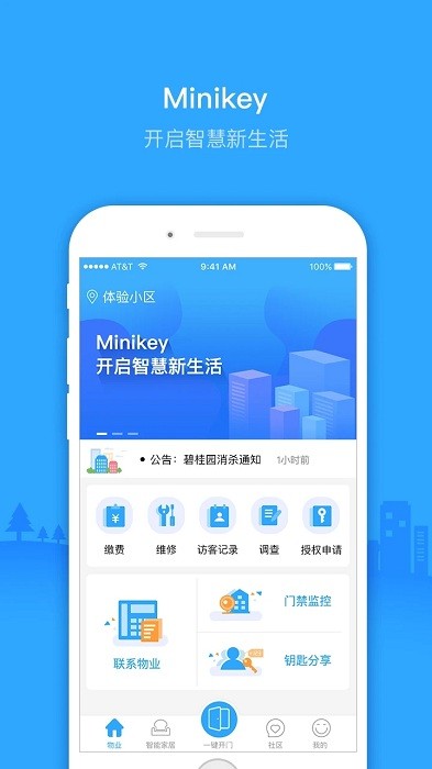 Minikey智慧物业v2.2.6 安卓版