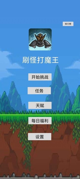 刷怪打魔王游戏最新版v1.03 安卓版