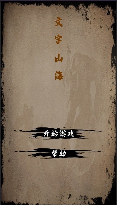 文字山海2022最新版v1.0.2 安卓版