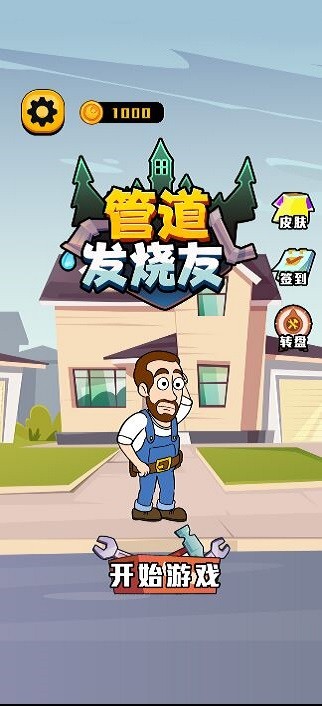 欢乐修水管手机版v1.0.3 安卓版
