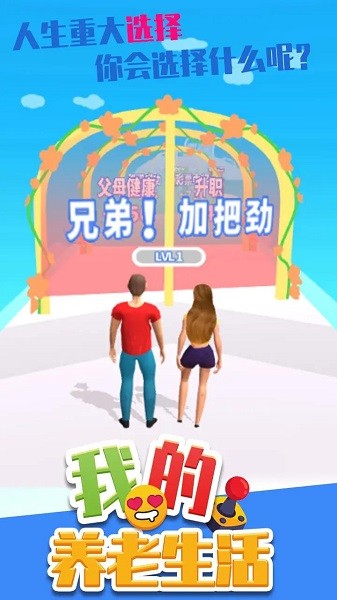 我的养老生活下载