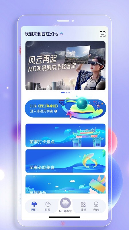 西江幻地VR旅游v1.0.1 安卓版
