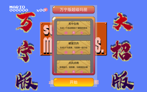 万宁版超级马里奥游戏(WanNingMario)v1.0 安卓版