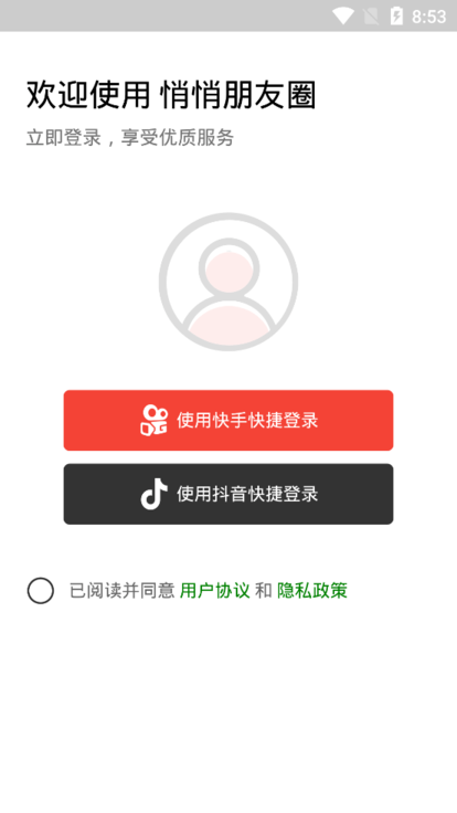 悄悄朋友圈app官方版下载