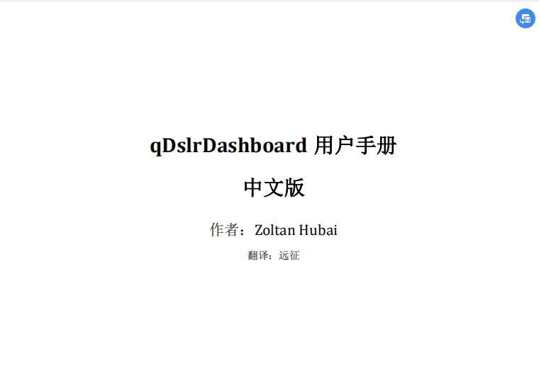 qdslrdashboard说明书pdfv1.1 最新版