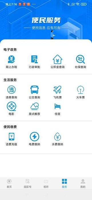 园区融媒客户端v1.0.6 安卓版