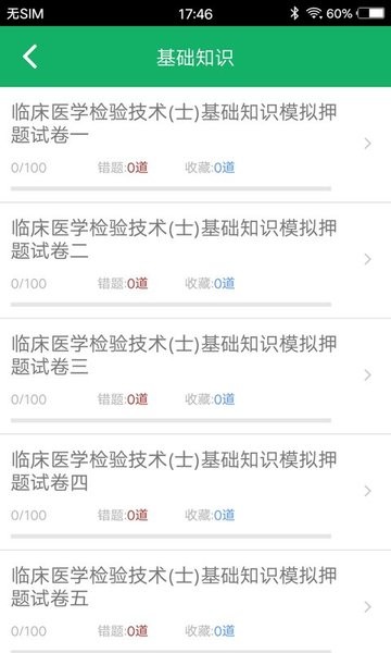 临床检验技士题库v3.6 安卓版