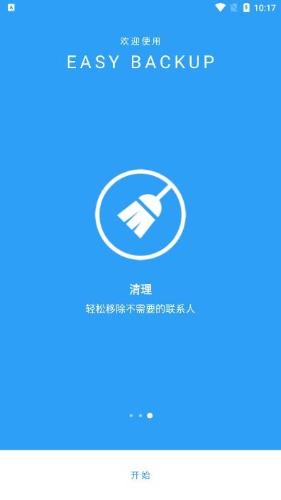 通讯录备份软件免费版(Easy Backup)v10.6.1 安卓版