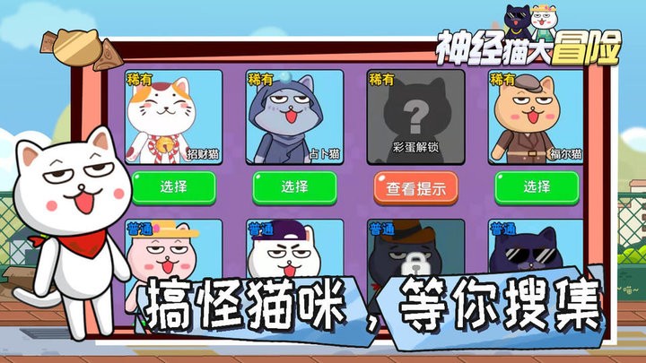 神经猫大冒险免广告v1.0 安卓版