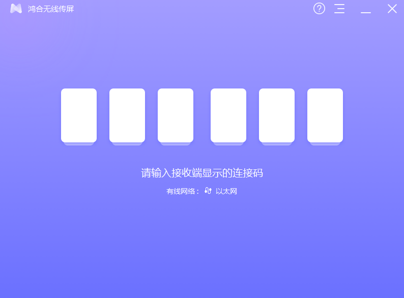鸿合无线传屏发送端+接收端v1.0 官方最新版