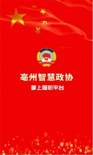 亳州市政协网v4.0.1 安卓版