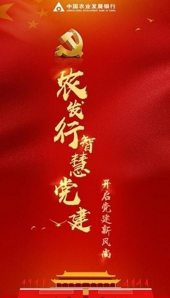 中国农业农发行智慧党建平台最新版本v5.4.6 安卓版