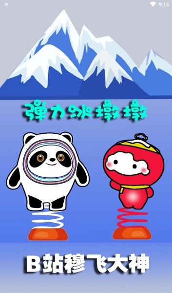弹力冰墩墩游戏v1.0 安卓版