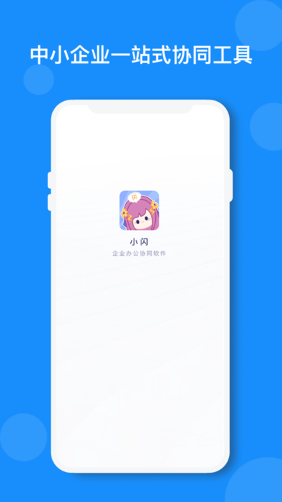 小闪办公软件v2.0.0安卓版