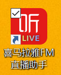 喜马拉雅直播助手