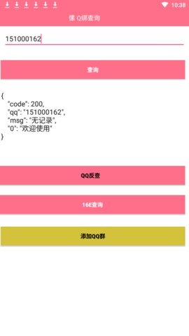 Q绑查询软件v5.0 安卓版