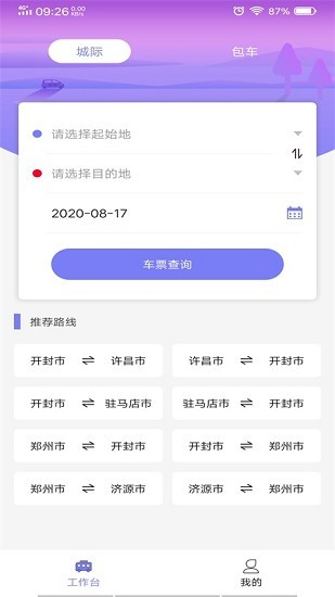 六时定制专线app