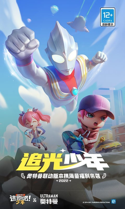 逃跑吧少年奥特曼版本游戏