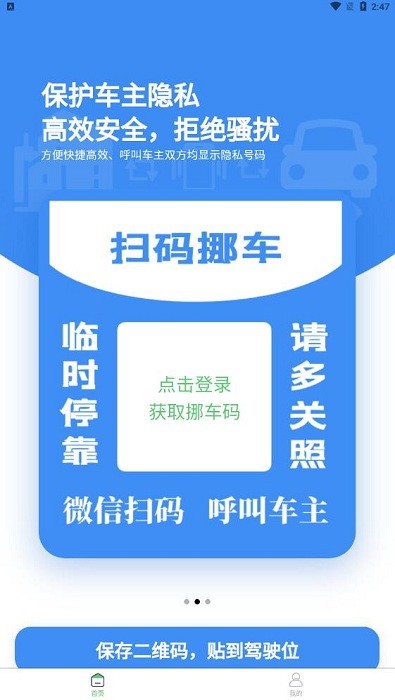 码上挪车二维码v3.1.0 安卓版