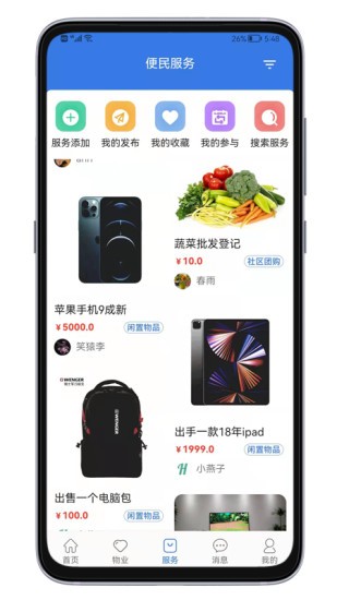 邻通通(社区服务)v1.2.5安卓版