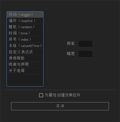 AE脚本老周表达式助手v4.0 中文版