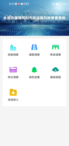 贵州省房屋建筑和市政设施调查系统v2.2.2 安卓版
