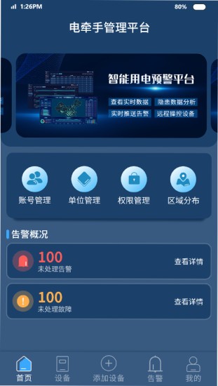智能安防预警平台软件