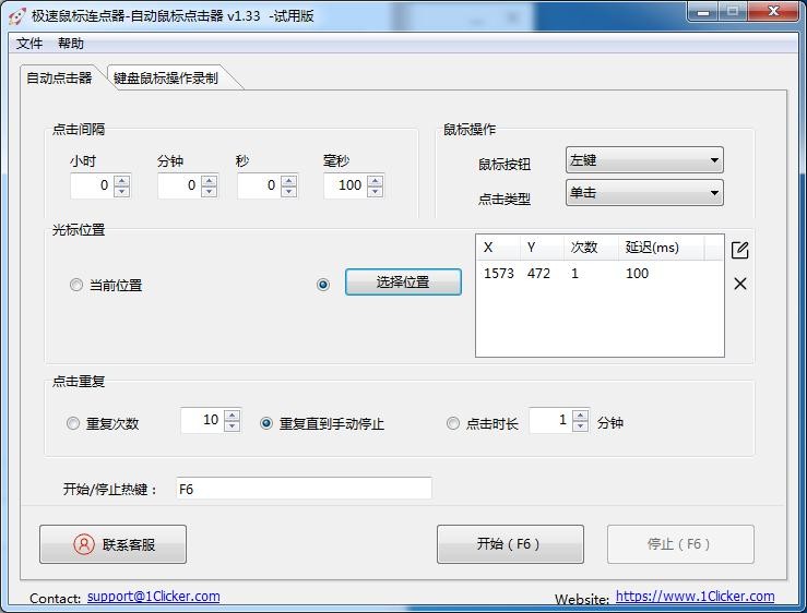 极速鼠标连点器电脑版v1.33 官方版