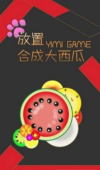 放置合成大西瓜游戏v1.0 安卓版
