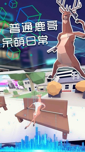奇怪的鹿哥大作战下载