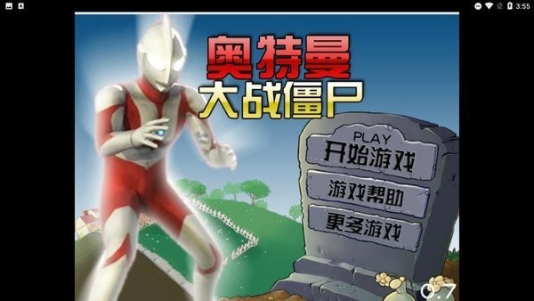 奥特曼大战僵尸下载