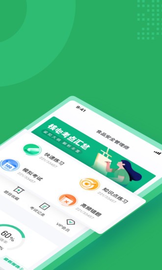 食品安全管理师考试聚题库软件v1.5.0 安卓版