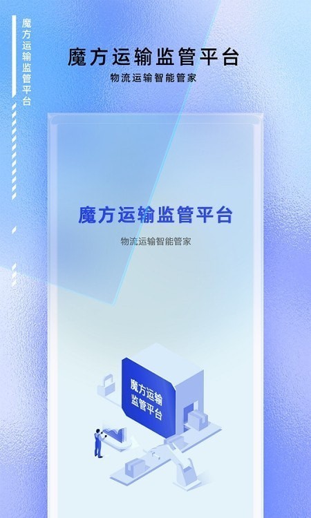 魔方运输监管app