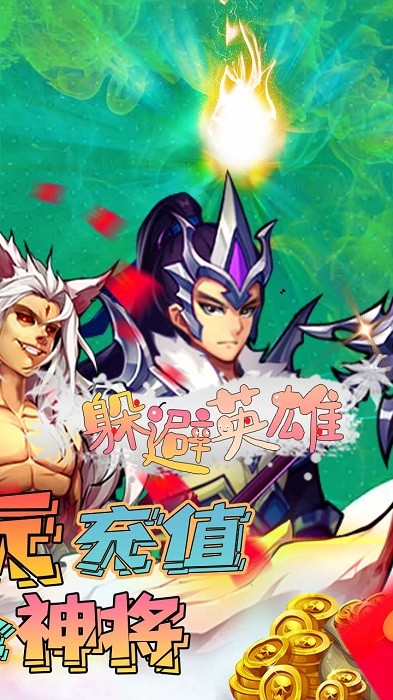 躲避英雄(万充无限抽)