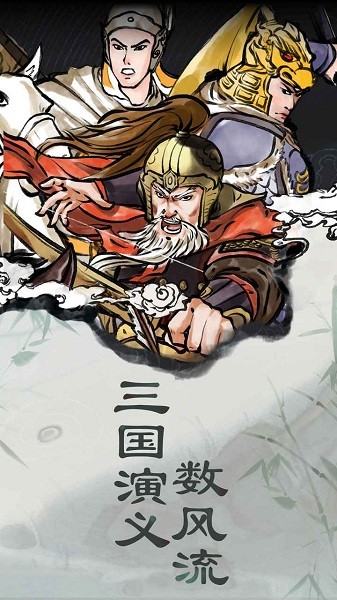 三国曹贼休走游戏官方版v1.1 安卓版