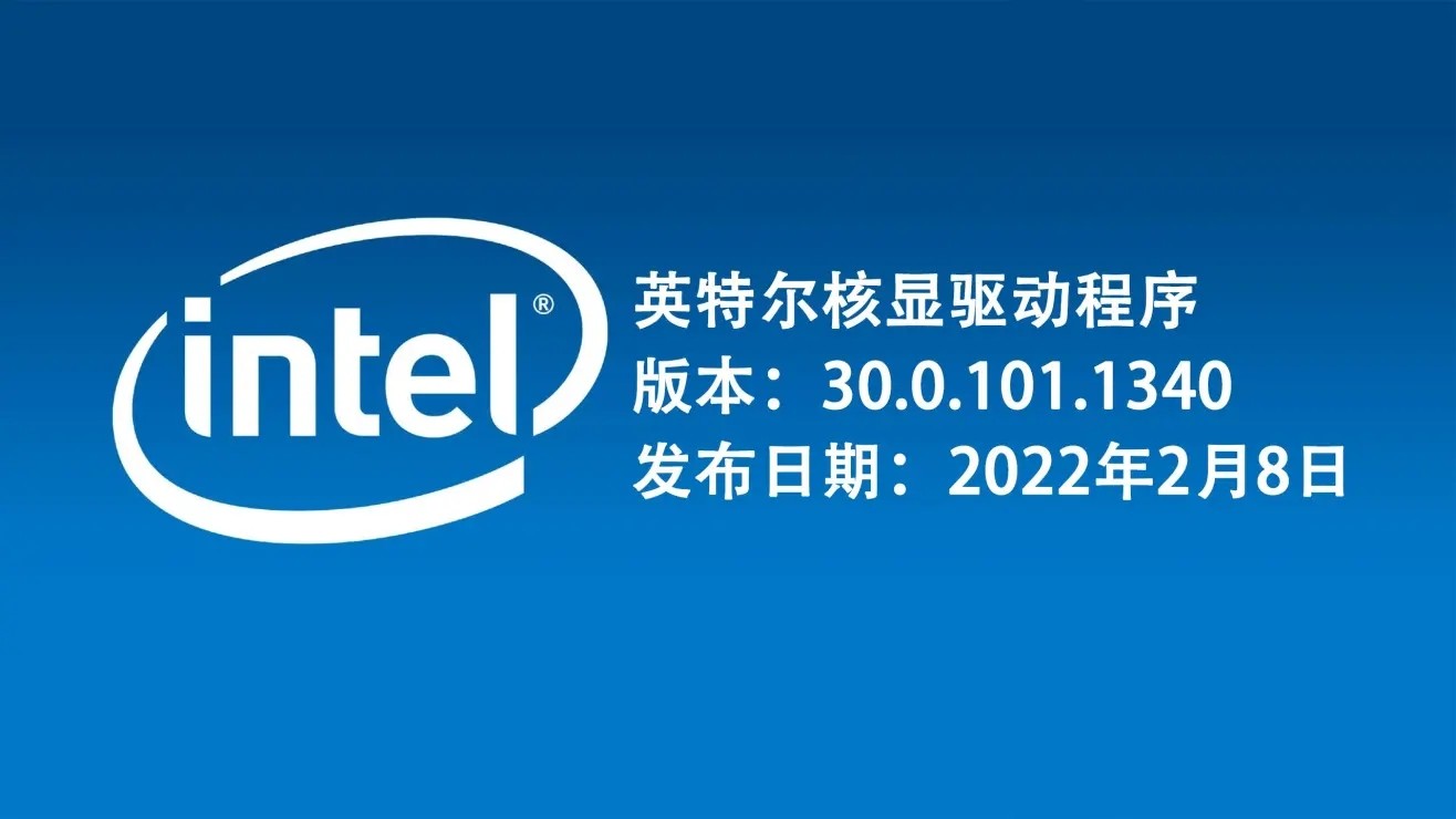 Intel英特尔显卡驱动30.0.101.1340版官方正式版