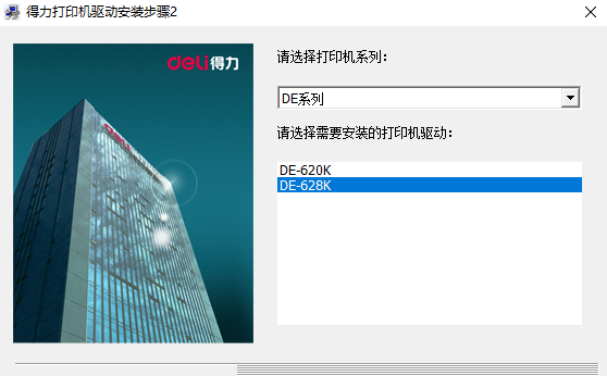 得力DE628K打印机驱动安装程序v1.0 官方版
