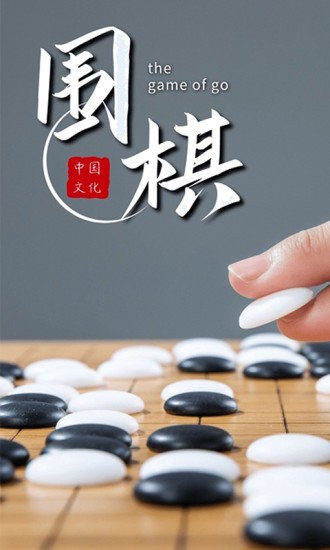 围棋对弈手机版v1.1.9安卓版