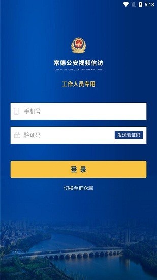 常德公安视频信访手机客户端v1.0.1000 安卓版