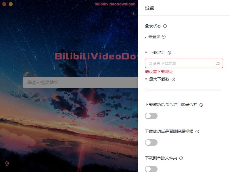 跨平台B站下载器电脑版v3.2.0 最新版