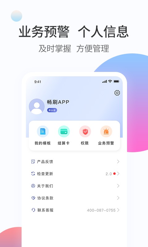 畅刷合伙人官方版v2.3.3安卓版