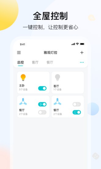 雅观灯控v1.5.6安卓版