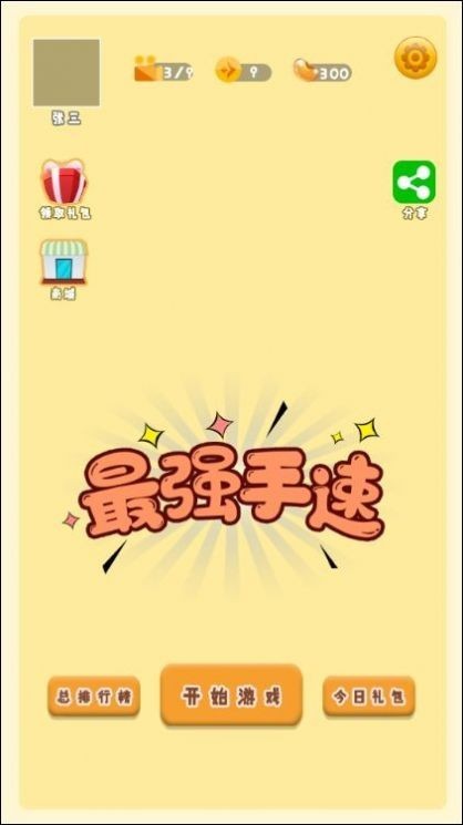 最强手速最新版v1.0.0 安卓版