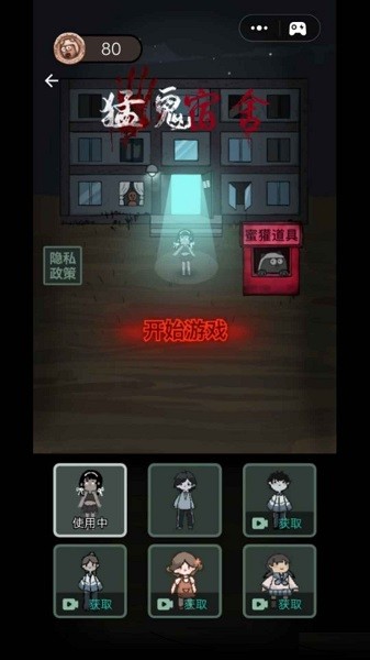 猛鬼宿舍回收伥鬼模式最新版v2.4.0 安卓版