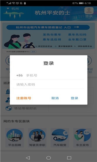 杭州平安的士appv2.0.6安卓版
