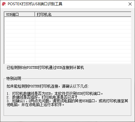 POSTEK打印机USB端口识别工具v1.0.0.1 官方版