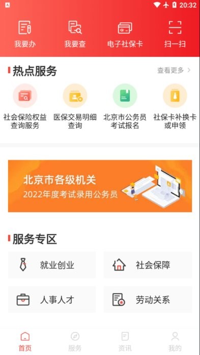 北京养老保险网上服务平台(北京人社)v2.2.16安卓最新版