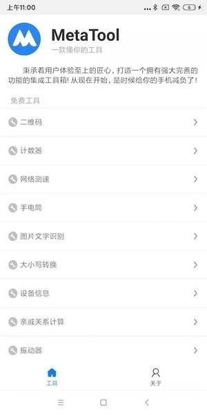 metatool工具箱v2.7.5 安卓版